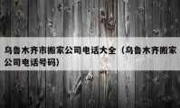 烏魯木齊市搬家公司電話大全（烏魯木齊搬家公司電話號碼）