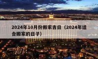 2024年10月份搬家吉日（2024年適合搬家的日子）