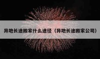 異地長(zhǎng)途搬家什么途徑（異地長(zhǎng)途搬家公司）