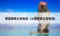 便宜搬家公司電話（小型搬家公司電話）