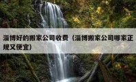 淄博好的搬家公司收費(fèi)（淄博搬家公司哪家正規(guī)又便宜）