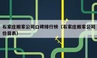 石家莊搬家公司口碑排行榜（石家莊搬家公司價(jià)目表）