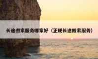 長(zhǎng)途搬家服務(wù)哪家好（正規(guī)長(zhǎng)途搬家服務(wù)）