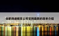 合肥四通搬家公司官網(wǎng)最新的簡單介紹