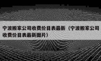 寧波搬家公司收費(fèi)價(jià)目表最新（寧波搬家公司收費(fèi)價(jià)目表最新圖片）