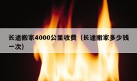 長途搬家4000公里收費（長途搬家多少錢一次）