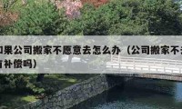 如果公司搬家不愿意去怎么辦（公司搬家不去有補(bǔ)償嗎）