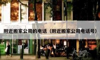 附近搬家公司的電話（附近搬家公司電話號(hào)）