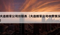 大連搬家公司價格表（大連搬家公司收費情況）