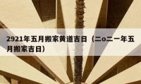 2921年五月搬家黃道吉日（二o二一年五月搬家吉日）