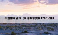 長途搬家省錢（長途搬家費用1200公里）