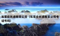 石家莊長途搬家公司（石家莊長途搬家公司電話號碼）