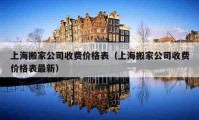 上海搬家公司收費價格表（上海搬家公司收費價格表最新）