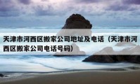 天津市河西區(qū)搬家公司地址及電話（天津市河西區(qū)搬家公司電話號(hào)碼）