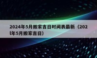 2024年5月搬家吉日時(shí)間表最新（202l年5月搬家吉日）