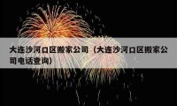 大連沙河口區(qū)搬家公司（大連沙河口區(qū)搬家公司電話查詢）