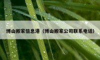 博山搬家信息港（博山搬家公司聯(lián)系電話）