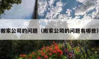 搬家公司的問題（搬家公司的問題有哪些）