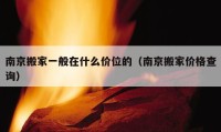 南京搬家一般在什么價(jià)位的（南京搬家價(jià)格查詢）