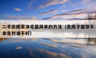 二手房搬家凈宅最簡(jiǎn)單的方法（賣房子窗簾不拿走對(duì)誰(shuí)不好）