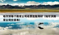 哈爾濱哪個搬家公司收費(fèi)低服務(wù)好（哈爾濱搬家公司價目表）