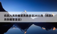 農(nóng)歷八月份搬家良辰吉日2021年（農(nóng)歷8月份搬家吉日）