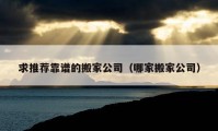 求推薦靠譜的搬家公司（哪家搬家公司）