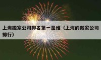 上海搬家公司排名第一是誰（上海的搬家公司排行）