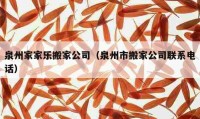 泉州家家樂搬家公司（泉州市搬家公司聯(lián)系電話）