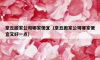 章丘搬家公司哪家便宜（章丘搬家公司哪家便宜又好一點(diǎn)）