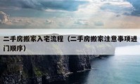 二手房搬家入宅流程（二手房搬家注意事項進門順序）