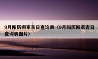 9月陽歷搬家吉日查詢表（9月陽歷搬家吉日查詢表圖片）