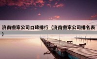 濟南搬家公司口碑排行（濟南搬家公司排名表）