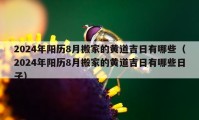 2024年陽歷8月搬家的黃道吉日有哪些（2024年陽歷8月搬家的黃道吉日有哪些日子）