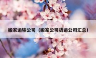 搬家運(yùn)輸公司（搬家公司貨運(yùn)公司匯總）