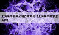 上海易豐搬家公司口碑如何（上海易豐搬家怎么樣）