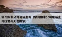 常州搬家公司電話查詢（常州搬家公司電話查詢找常州天喜搬家）