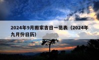 2024年9月搬家吉日一覽表（2024年九月份日歷）