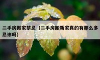 二手房搬家禁忌（二手房搬新家真的有那么多忌諱嗎）