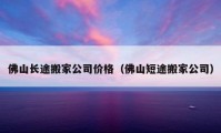 佛山長途搬家公司價格（佛山短途搬家公司）