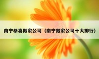 南寧恭喜搬家公司（南寧搬家公司十大排行）