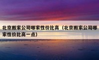 北京搬家公司哪家性價比高（北京搬家公司哪家性價比高一點）