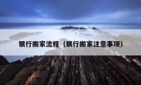 銀行搬家流程（銀行搬家注意事項(xiàng)）