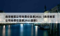 南京搬家公司收費(fèi)價目表2021（南京搬家公司收費(fèi)價目表2021最新）