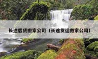 長途載貨搬家公司（長途貨運搬家公司）