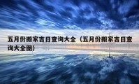 五月份搬家吉日查詢大全（五月份搬家吉日查詢大全圖）