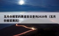 五月份搬家的黃道吉日查詢2020年（五月份搬家黃歷）