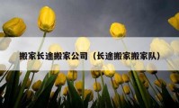 搬家長(zhǎng)途搬家公司（長(zhǎng)途搬家搬家隊(duì)）