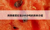 同事搬家紅包200少嗎的簡(jiǎn)單介紹