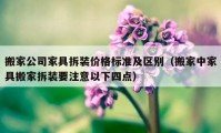 搬家公司家具拆裝價(jià)格標(biāo)準(zhǔn)及區(qū)別（搬家中家具搬家拆裝要注意以下四點(diǎn)）